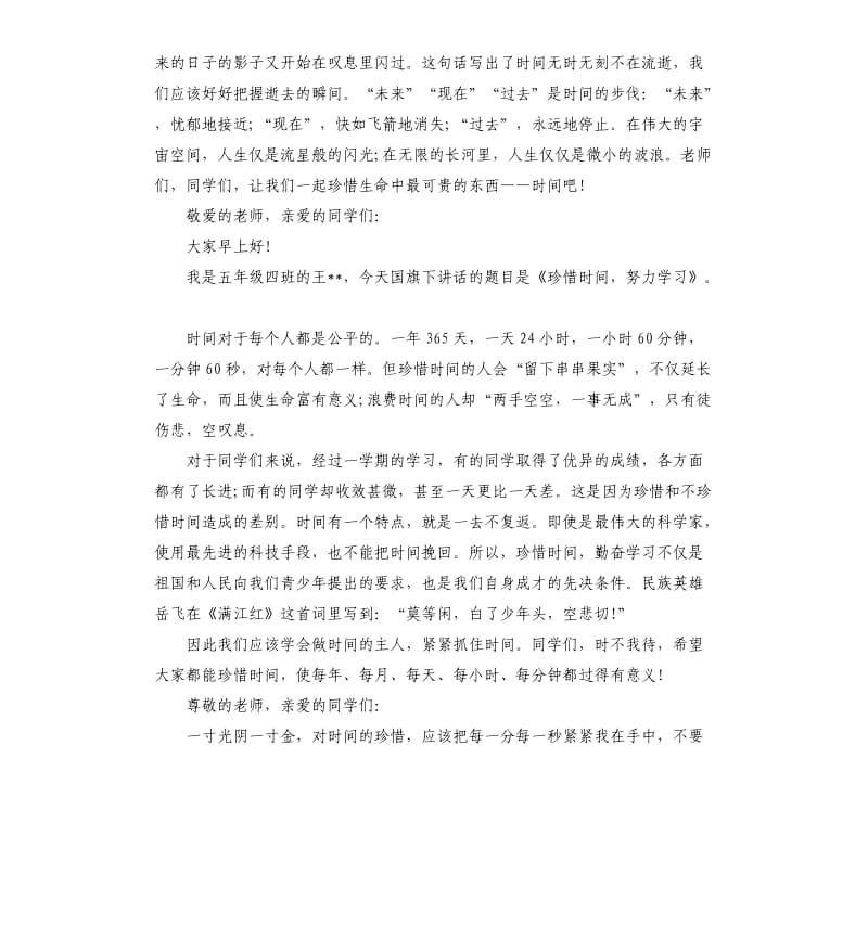 关于珍惜时间演讲稿优秀.docx_第3页