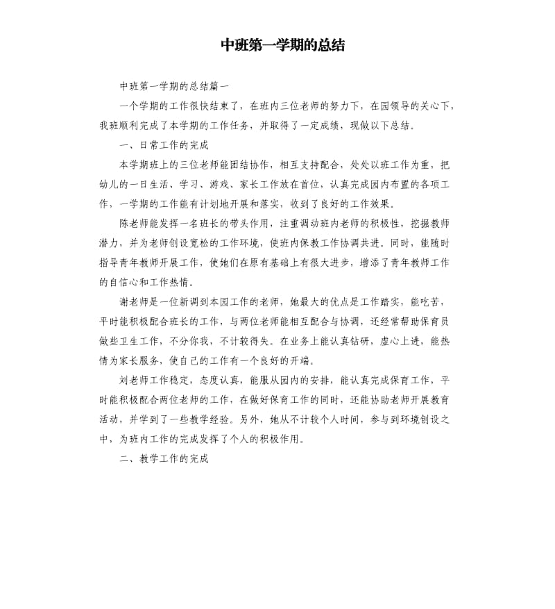 中班第一学期的总结.docx_第1页