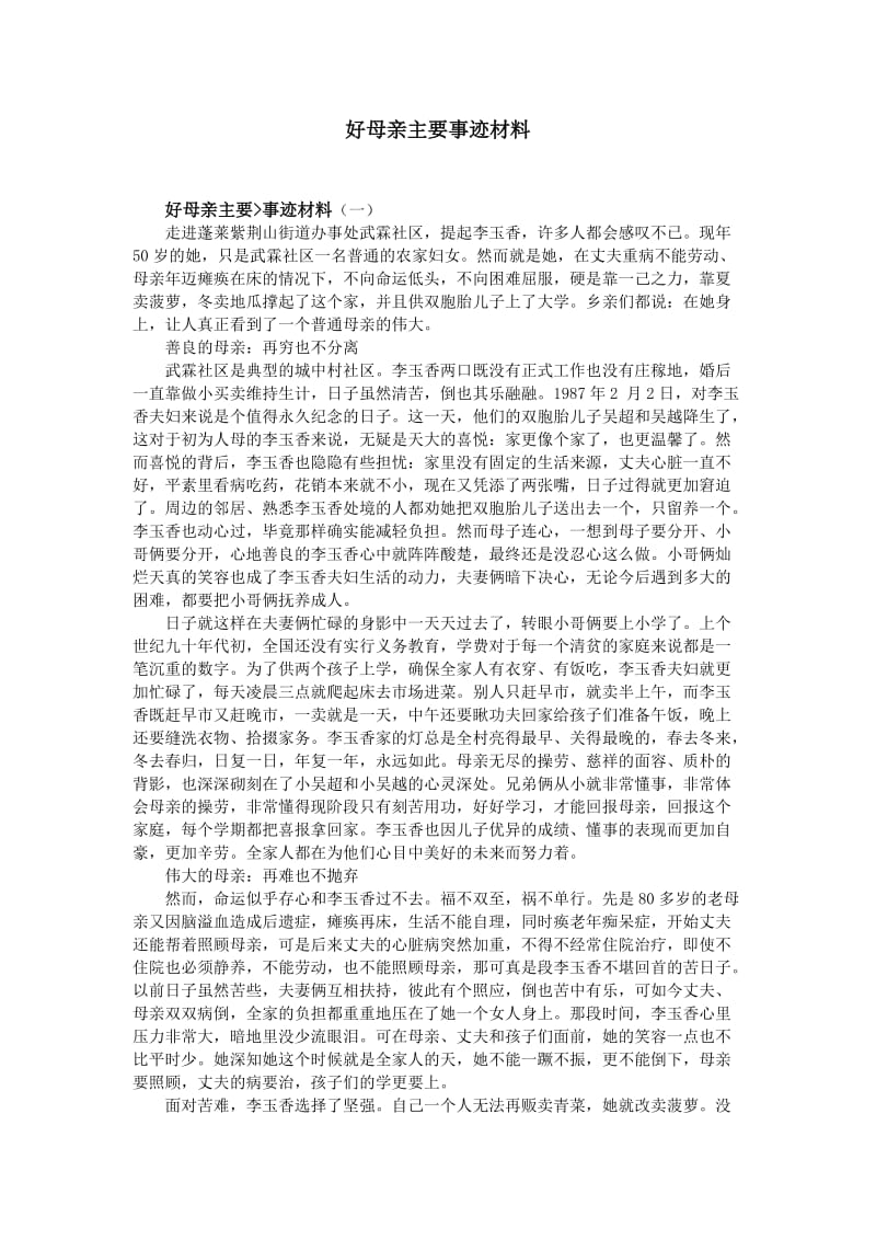 好母亲主要事迹材料_第1页