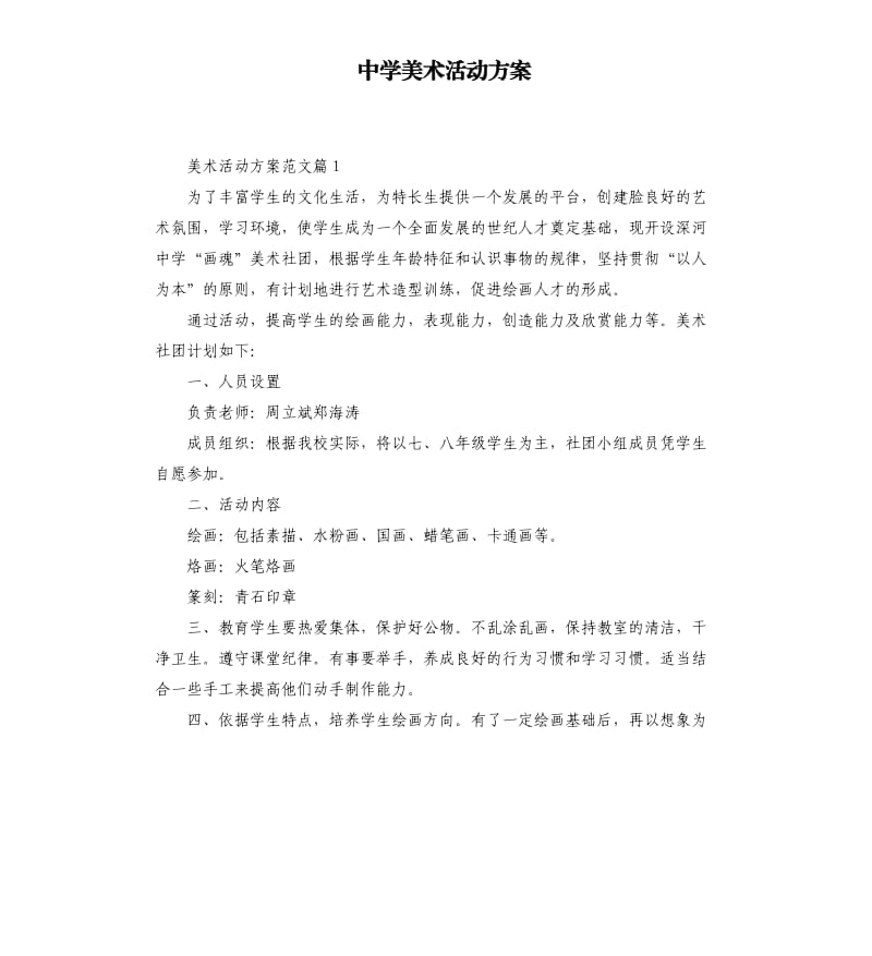 中学美术活动方案.docx_第1页