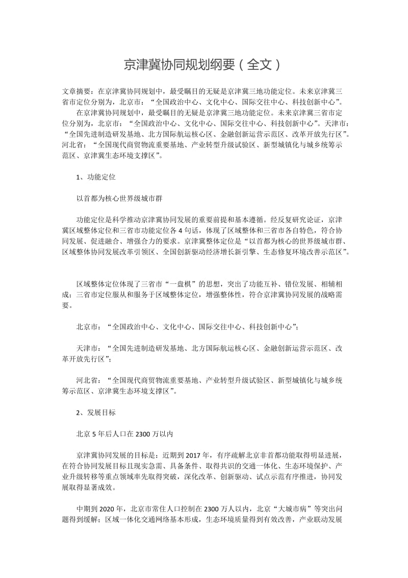 京津冀协同规划纲要(全文)_第1页
