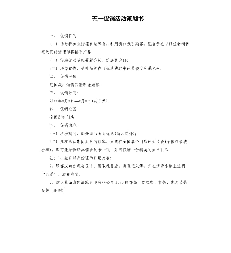 五一促销活动策划书.docx_第1页