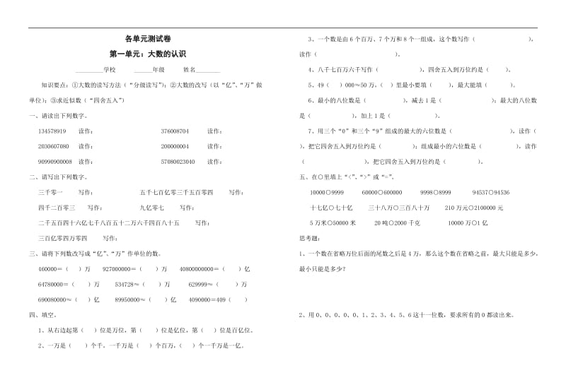 四年级上册数学各单元测试题_第1页