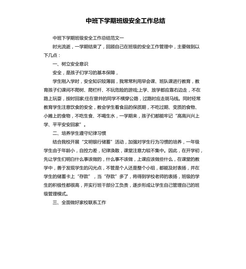 中班下学期班级安全工作总结.docx_第1页