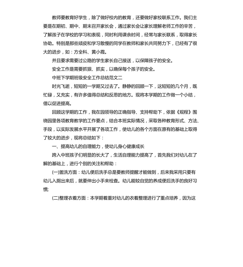 中班下学期班级安全工作总结.docx_第2页