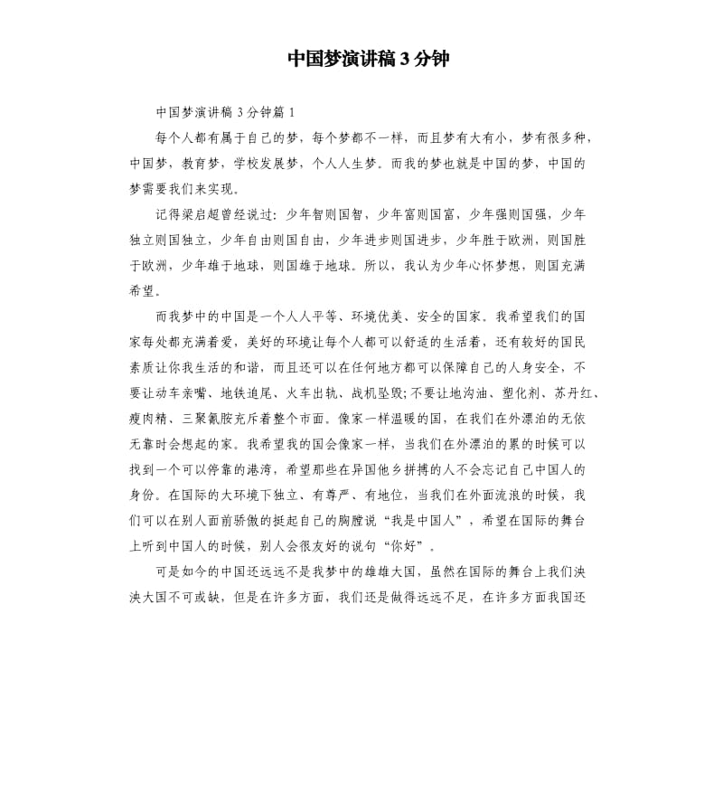 中国梦演讲稿3分钟.docx_第1页