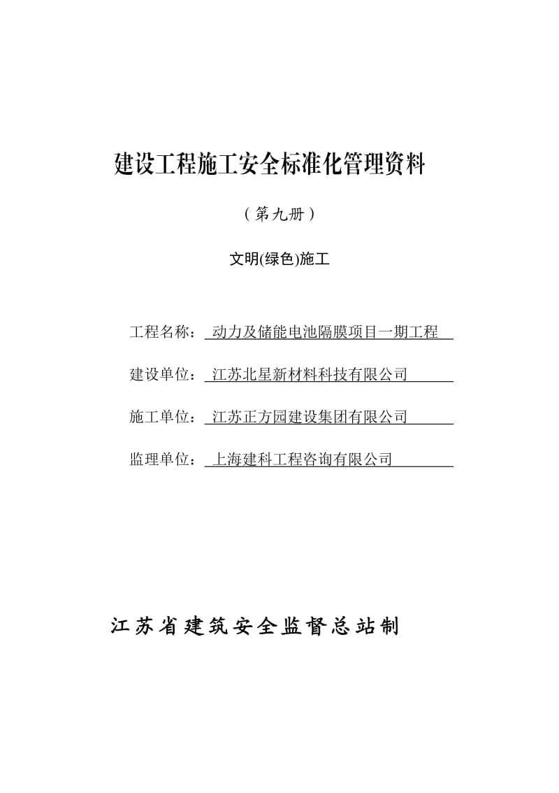 江苏省建设工程施工安全标准化管理资料第9册(2017版)_第1页