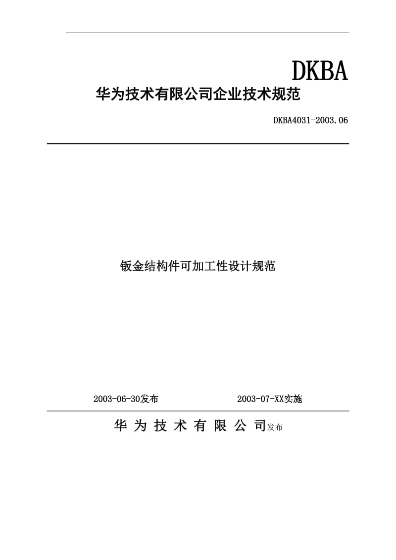 华为钣金结构件可加工性设计规范_第1页