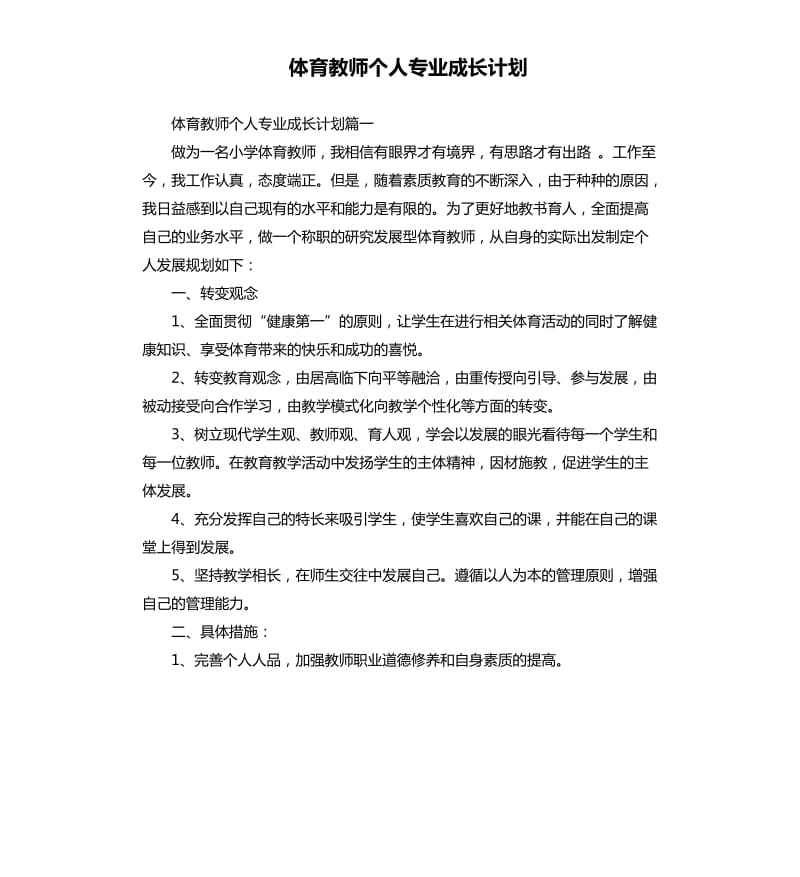 体育教师个人专业成长计划.docx_第1页