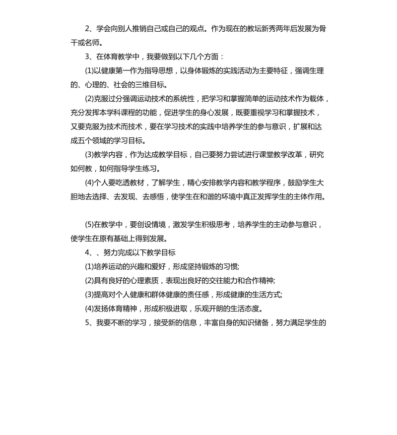 体育教师个人专业成长计划.docx_第2页