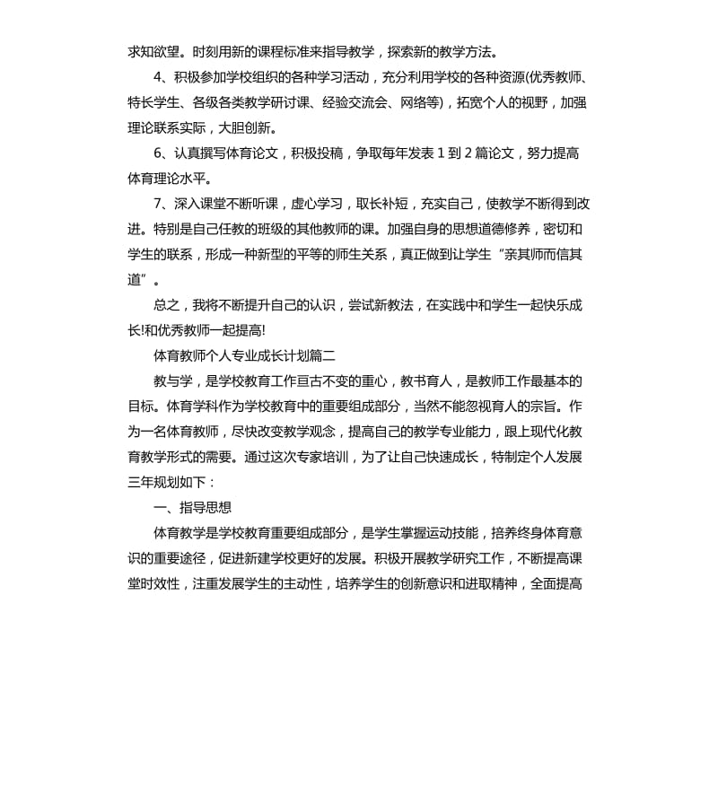 体育教师个人专业成长计划.docx_第3页