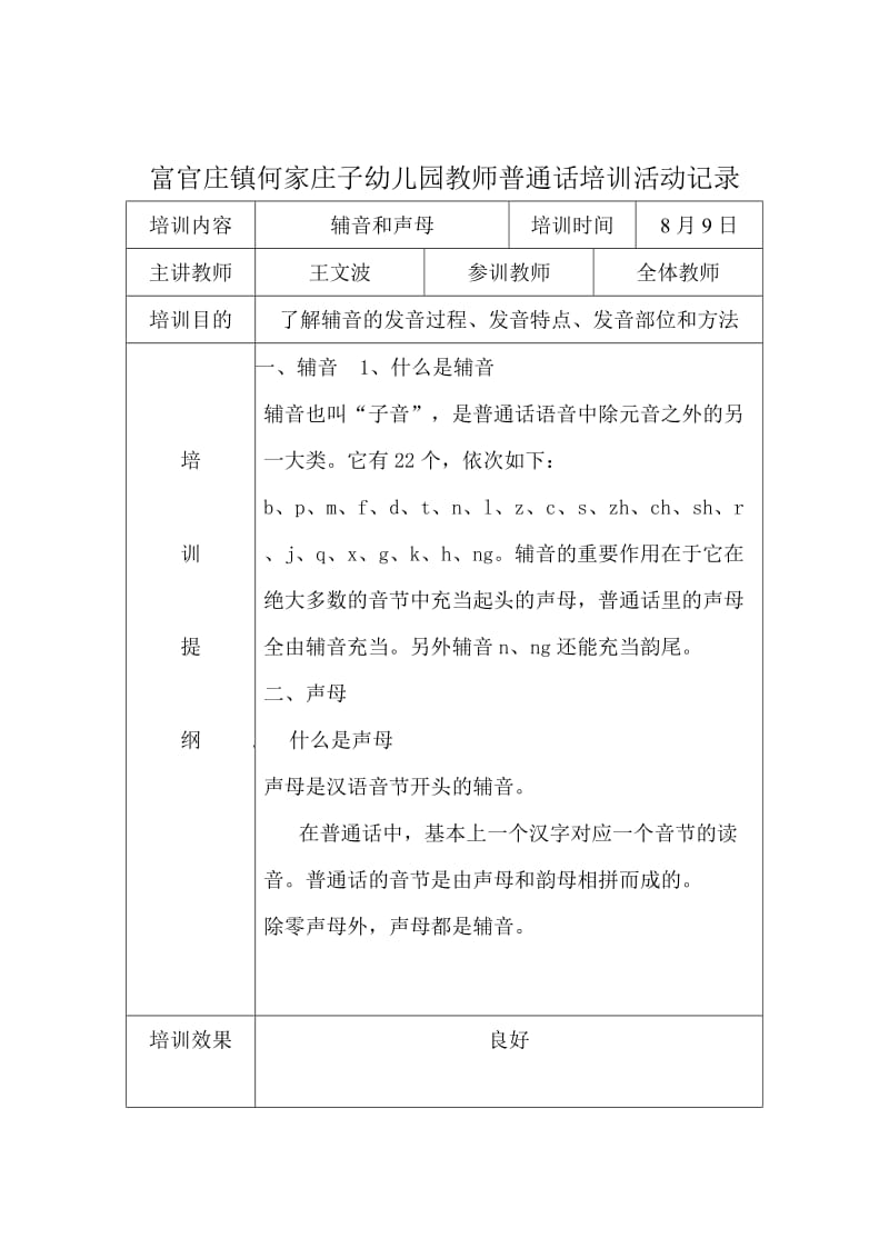何家庄子幼儿园教师普通话培训活动记录_第3页