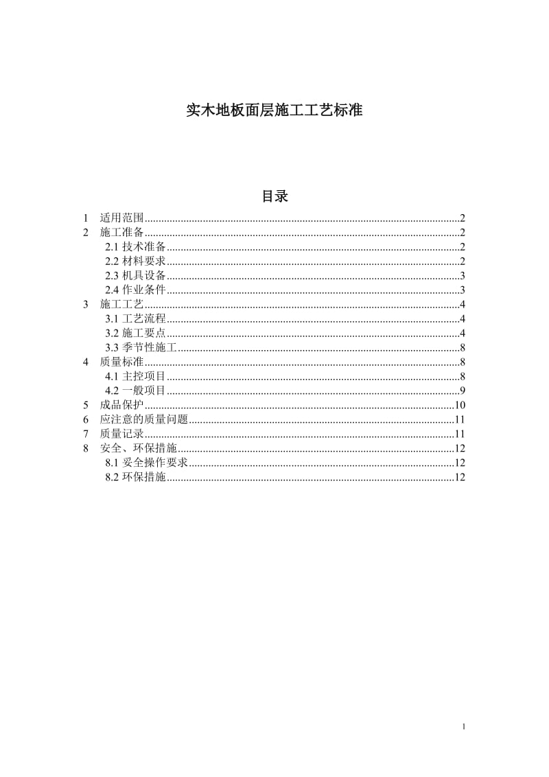 实木地板施工工艺_第1页