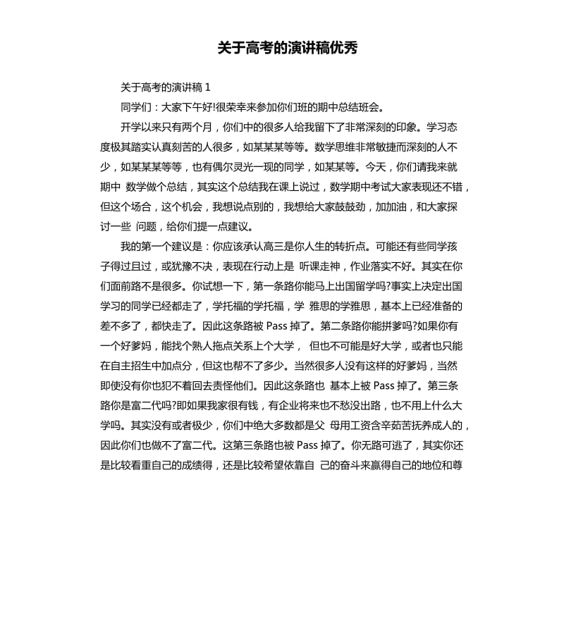 关于高考的演讲稿优秀.docx_第1页