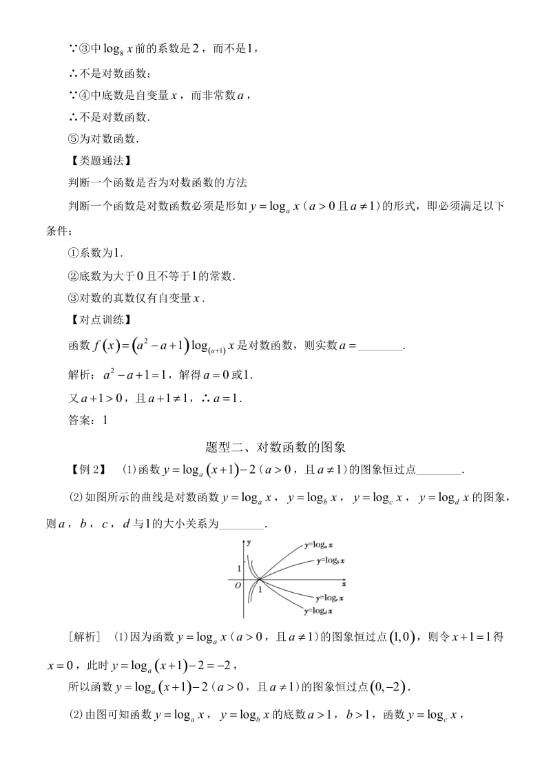 高中数学必修1基本初等函数常考题型：对数函数的图象及性质_第2页