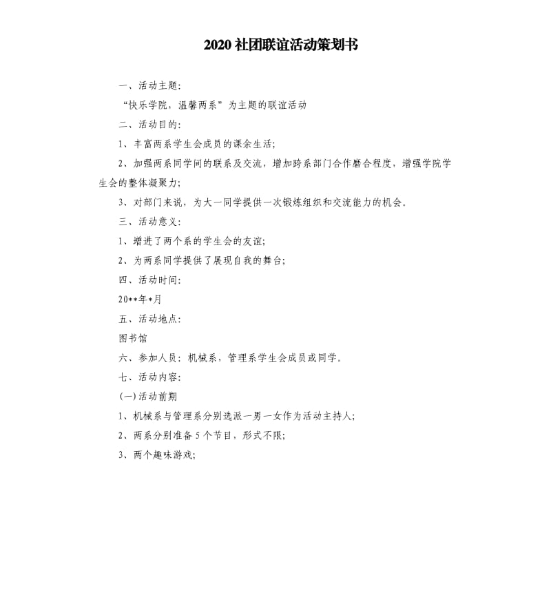 2020社团联谊活动策划书.docx_第1页