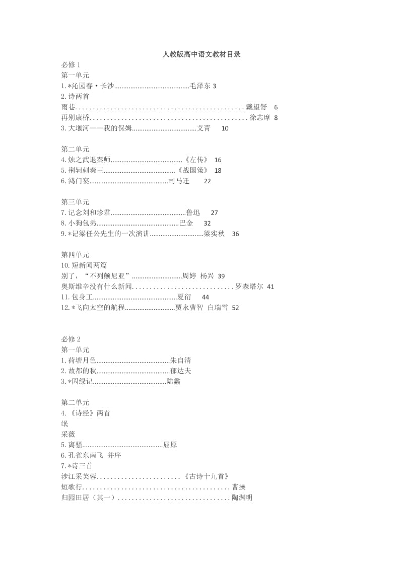 人教版高中语文教材目录_第1页