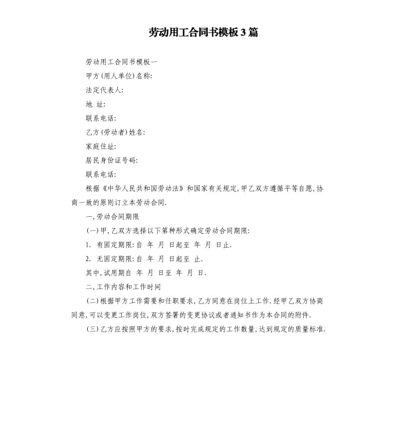 劳动用工合同书模板3篇.docx_第1页