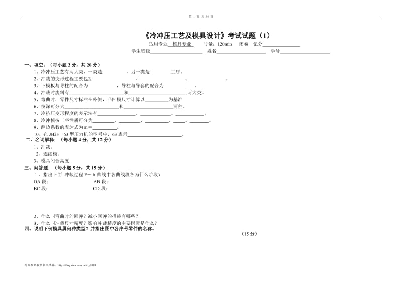 冷冲压工艺及模具设计试卷及答案6套_第1页