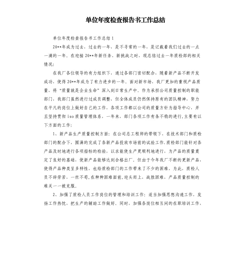 单位年度检查报告书工作总结.docx_第1页