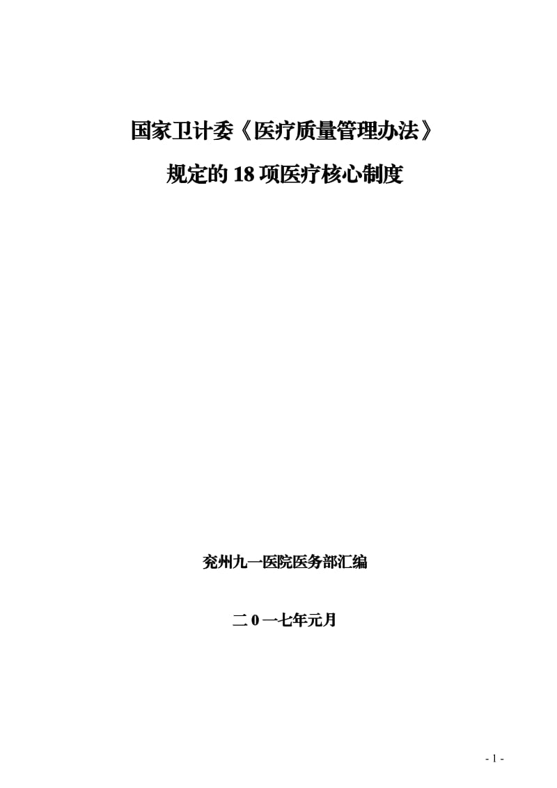 国家卫计委《医疗质量管理办法》规定的18项医疗核心制度_第1页