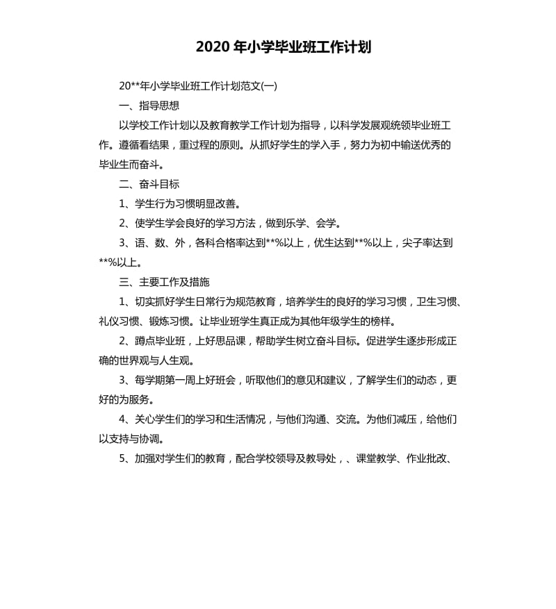 2020年小学毕业班工作计划.docx_第1页