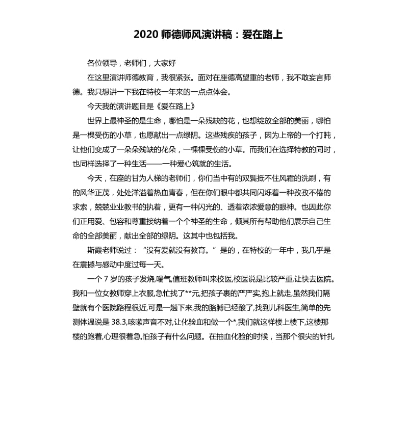 2020师德师风演讲稿：爱在路上.docx_第1页