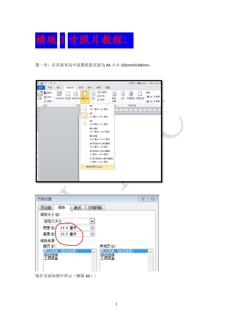 教程—Word中如何在A6纸上排版1寸照片_第1页