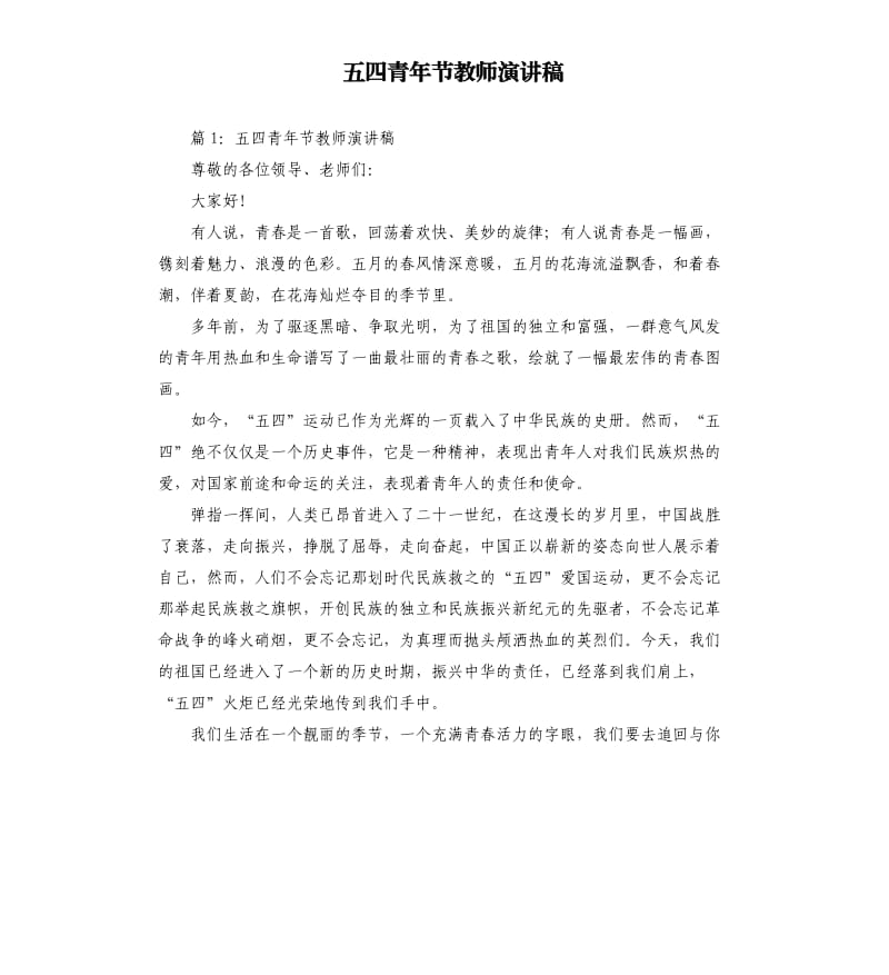 五四青年节教师演讲稿.docx_第1页