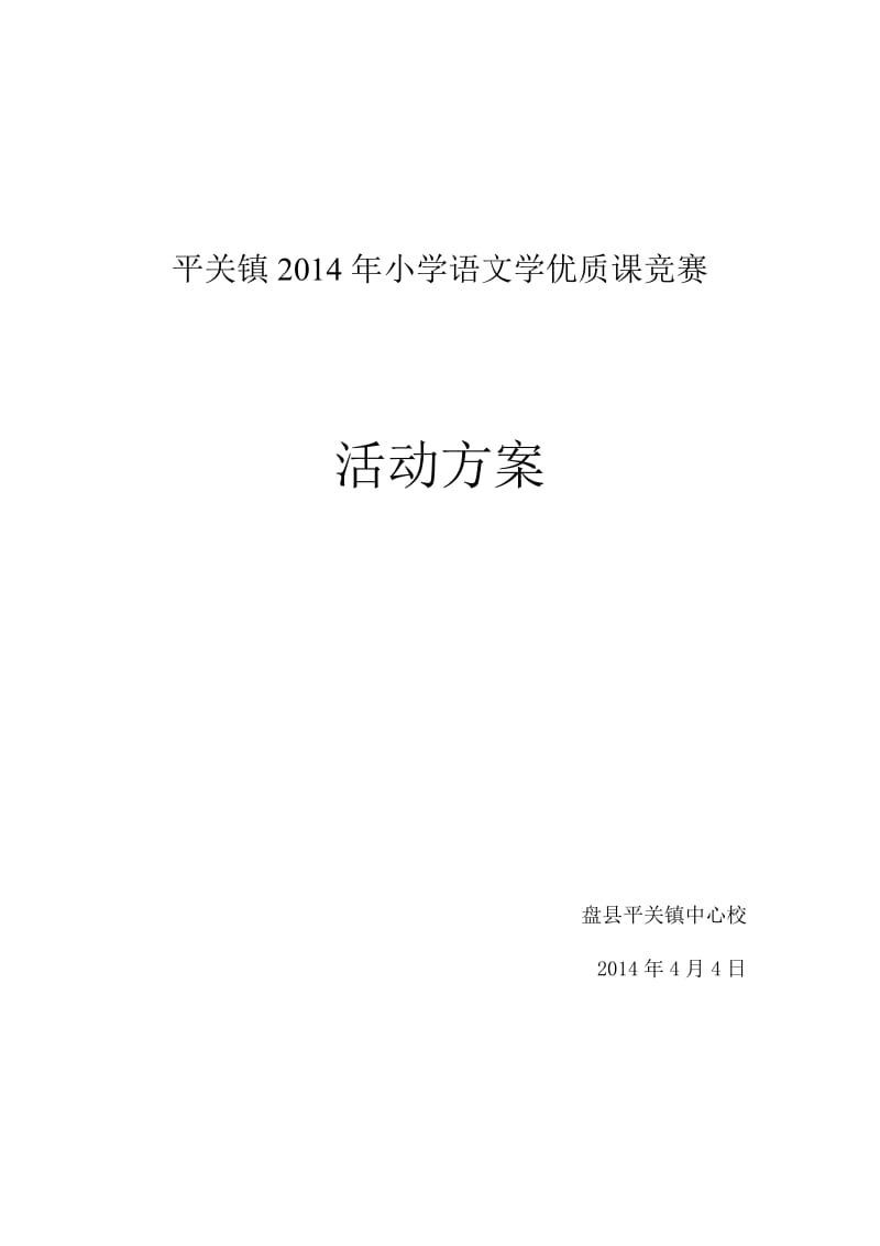 平关镇小学语文学优质课竞赛活动方案_第1页