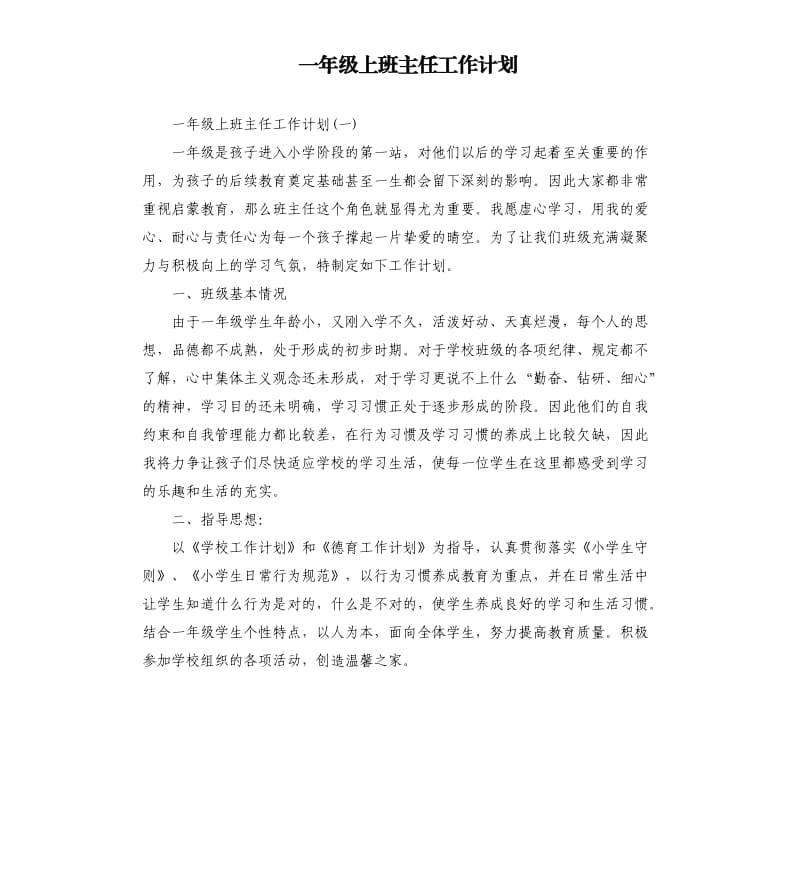 一年级上班主任工作计划.docx_第1页