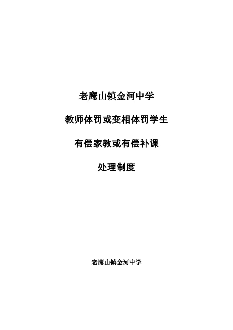 教师体罚或变相体罚学生处理制度_第1页