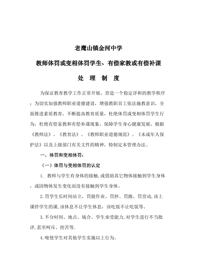 教师体罚或变相体罚学生处理制度_第2页