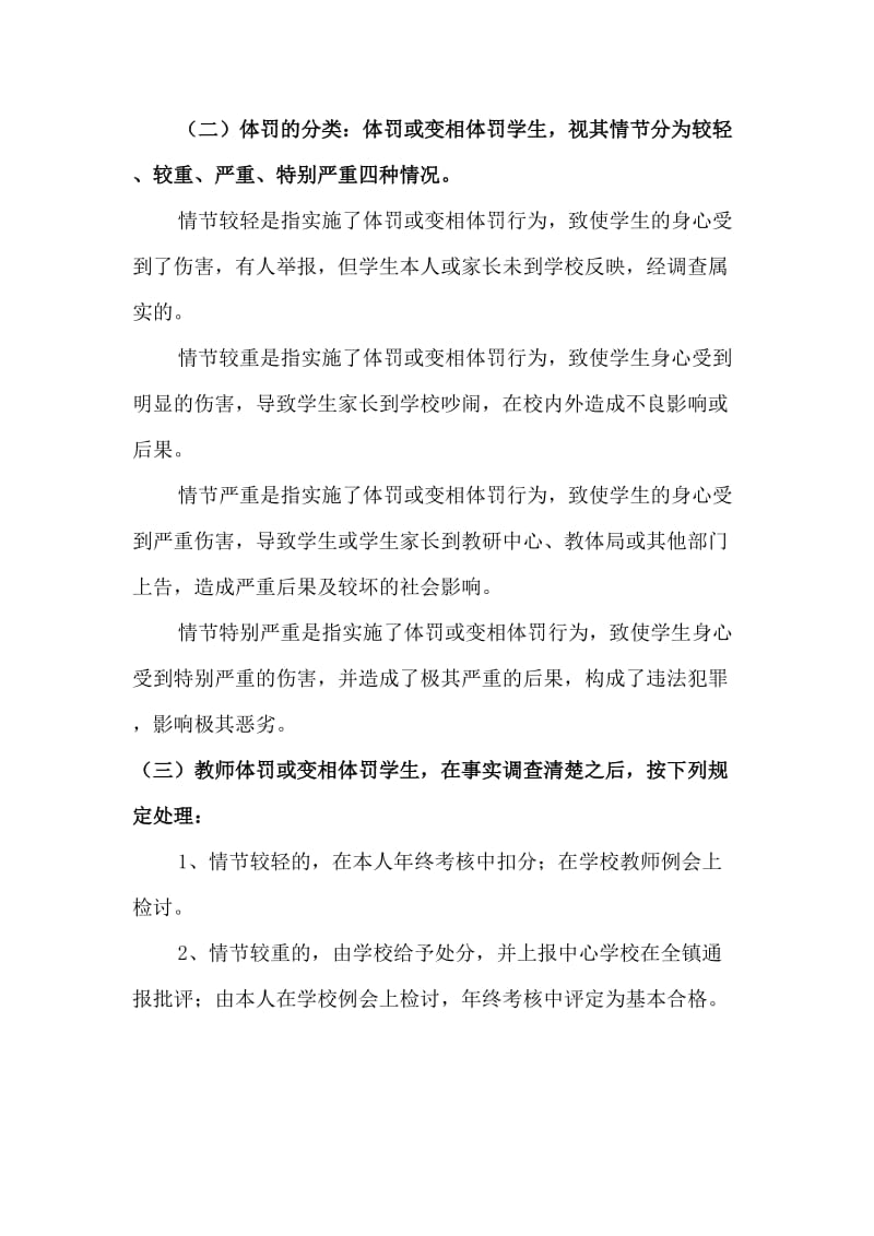 教师体罚或变相体罚学生处理制度_第3页