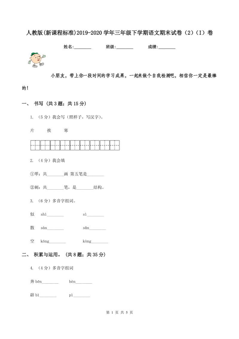 人教版(新课程标准)2019-2020学年三年级下学期语文期末试卷（2）（I）卷_第1页