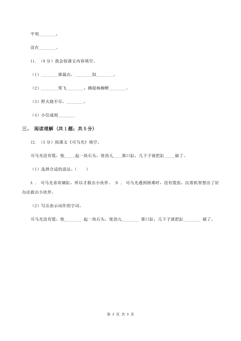 人教版(新课程标准)2019-2020学年三年级下学期语文期末试卷（2）（I）卷_第3页