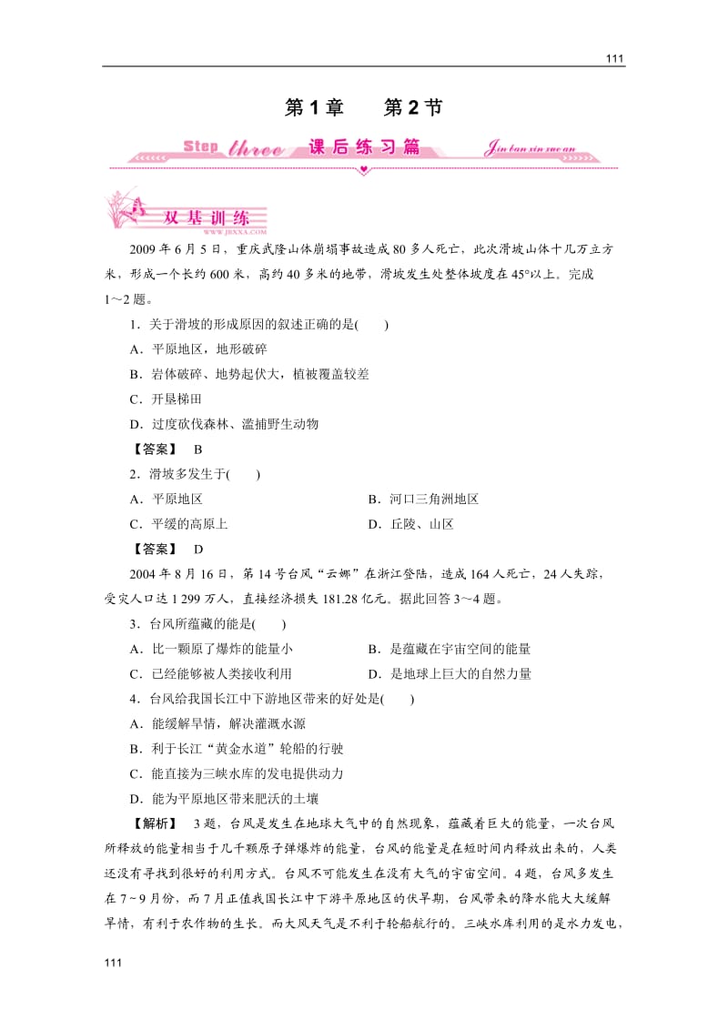 地理（智能演练）：湘教版选修5第1章　第二节自然灾害的类型与分布_第1页