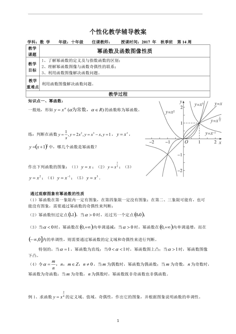 高一--幂函数及函数图像性质_第1页