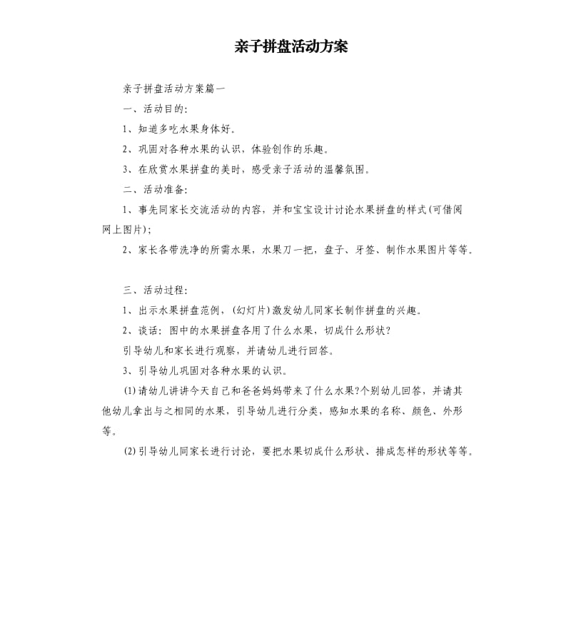 亲子拼盘活动方案.docx_第1页