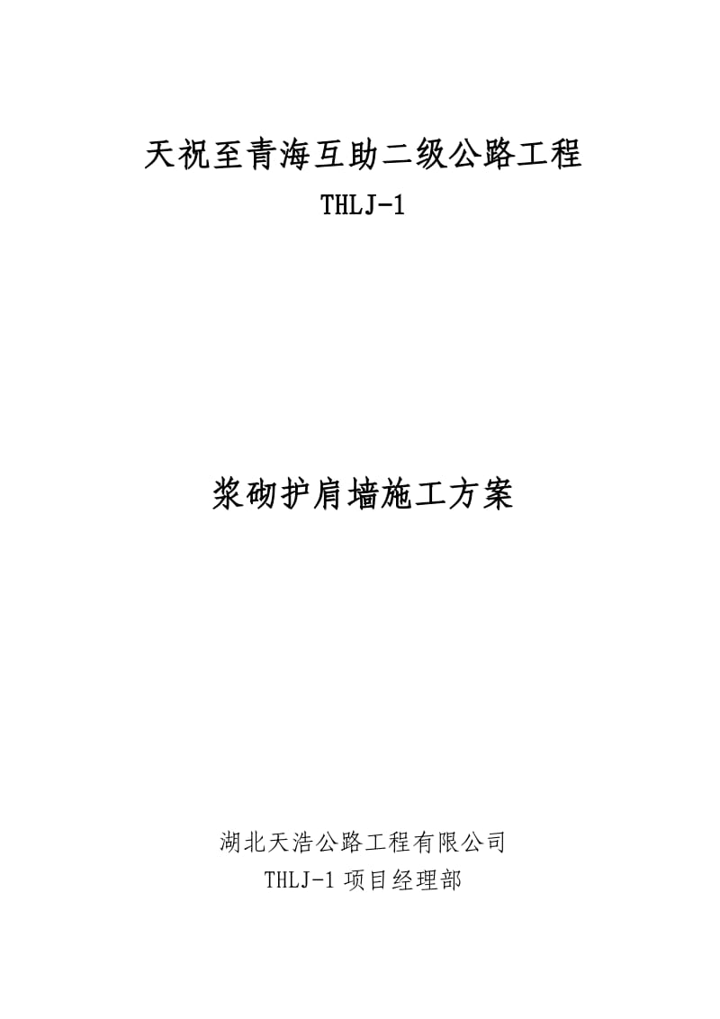 浆砌护肩墙施工方案_第1页