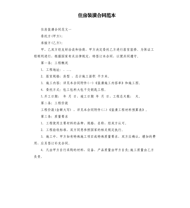 住房装潢合同范本.docx_第1页