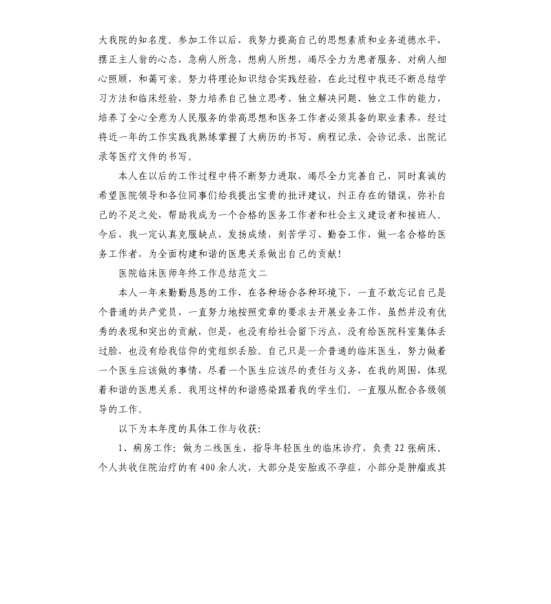 医院临床医师年终工作总结.docx_第2页