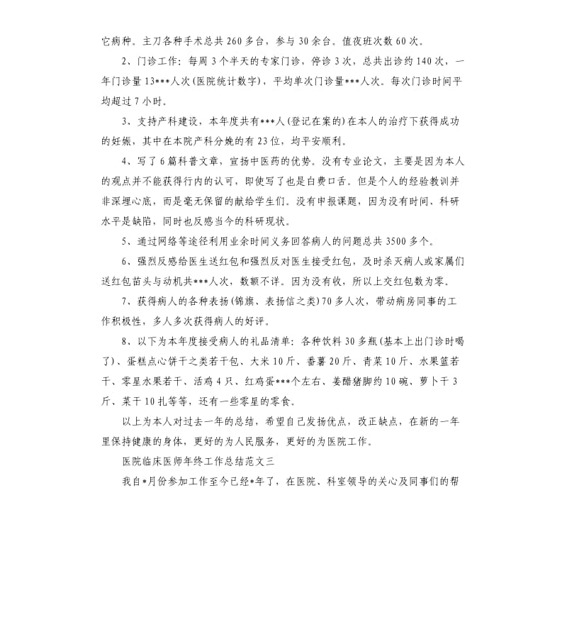 医院临床医师年终工作总结.docx_第3页