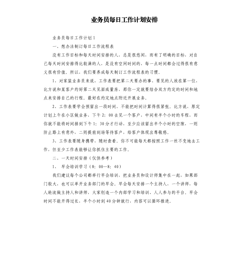 业务员每日工作计划安排.docx_第1页