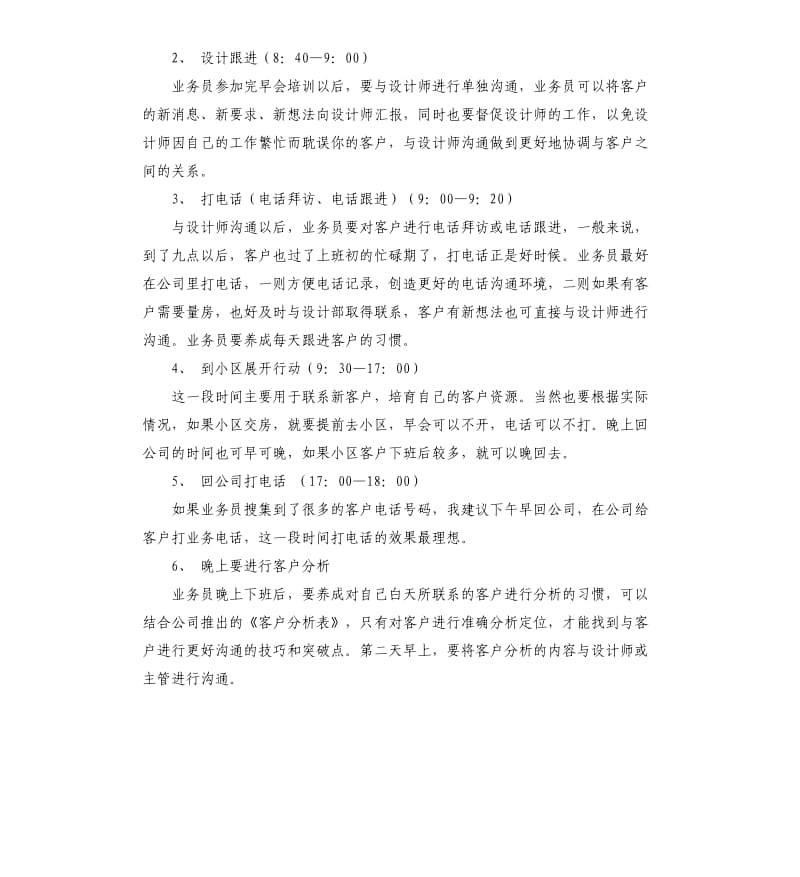 业务员每日工作计划安排.docx_第2页