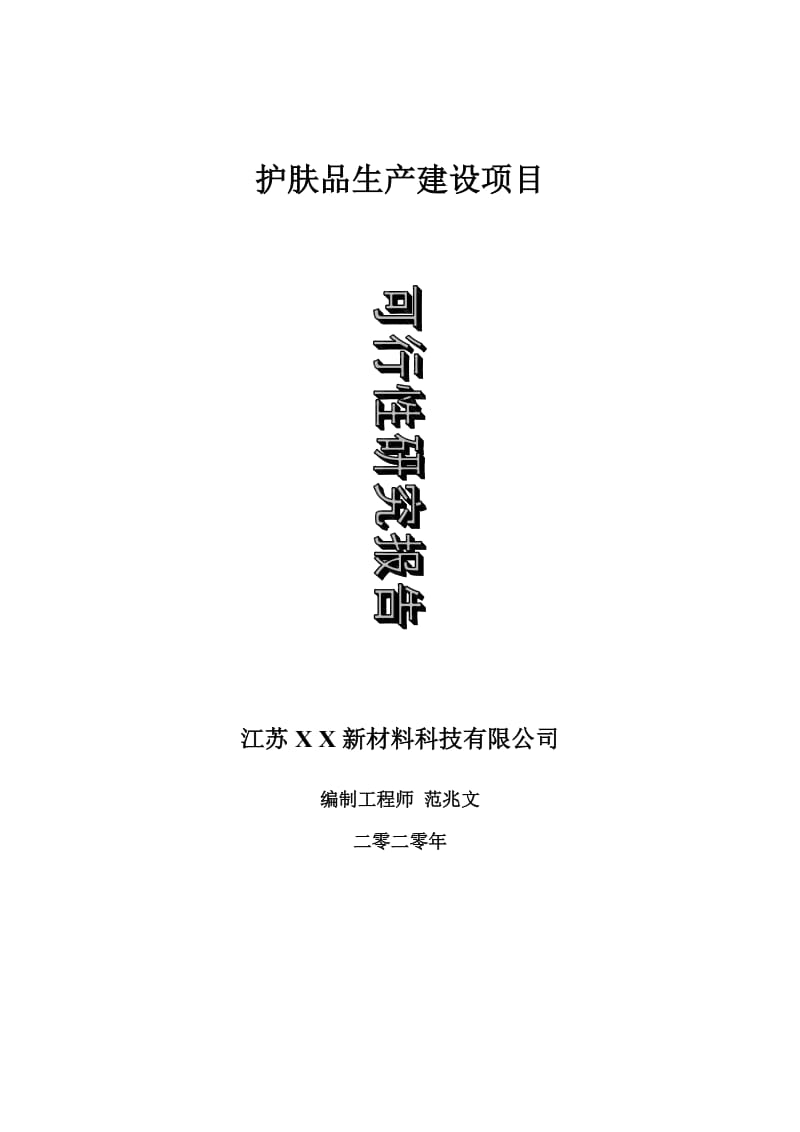 护肤品生产建设项目可行性研究报告-可修改模板案例_第1页