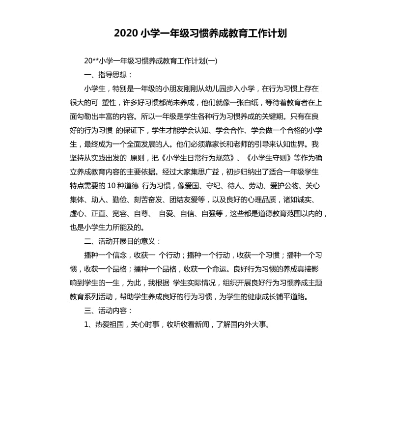 2020小学一年级习惯养成教育工作计划.docx_第1页