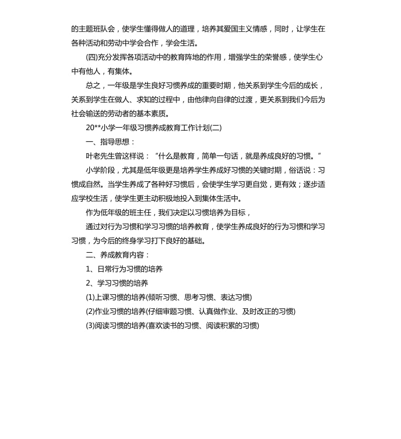 2020小学一年级习惯养成教育工作计划.docx_第3页