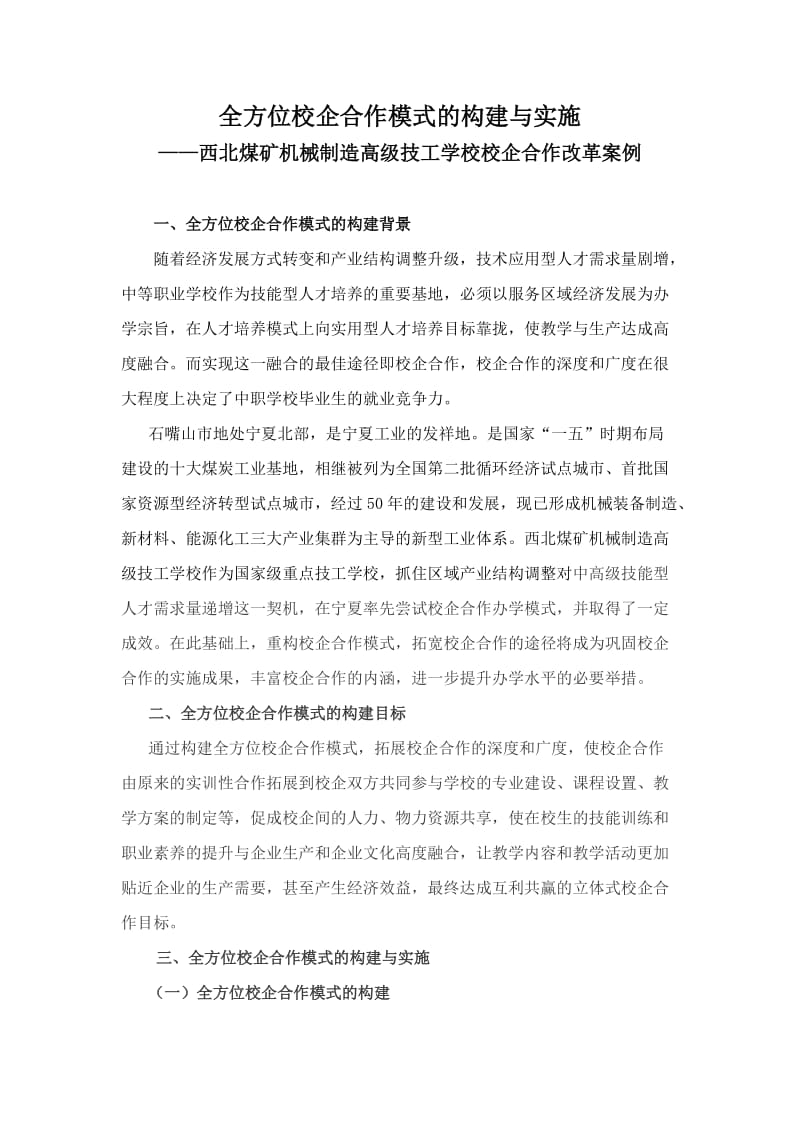 全方位校企合作模式的构建与实施_第1页