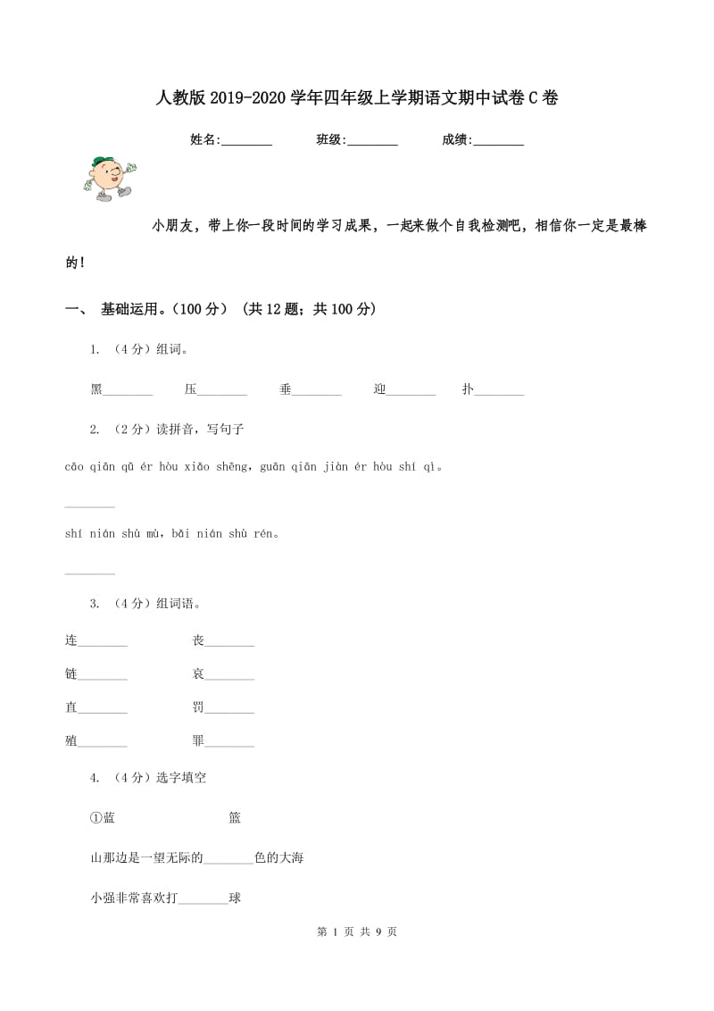 人教版2019-2020学年四年级上学期语文期中试卷C卷_第1页